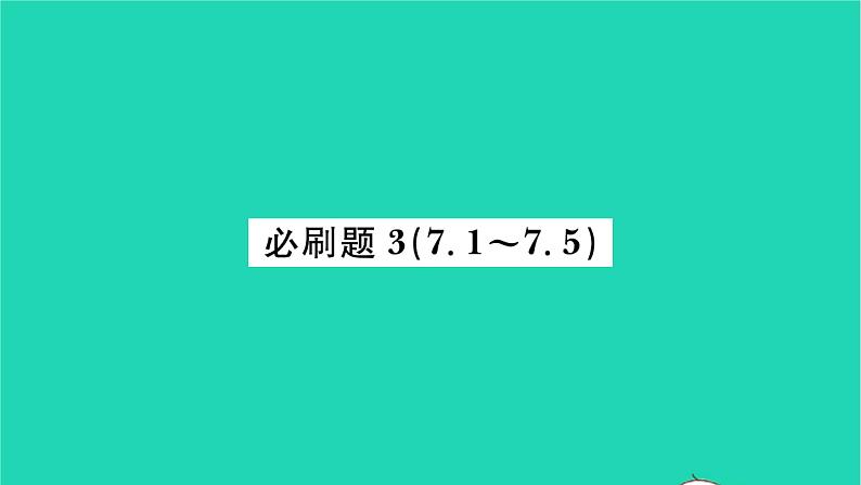 2022九年级数学下册第7章锐角三角函数必刷题37.1_7.5习题课件新版苏科版01