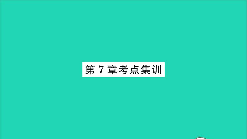 2022九年级数学下册第7章锐角三角函数考点集训习题课件新版苏科版01