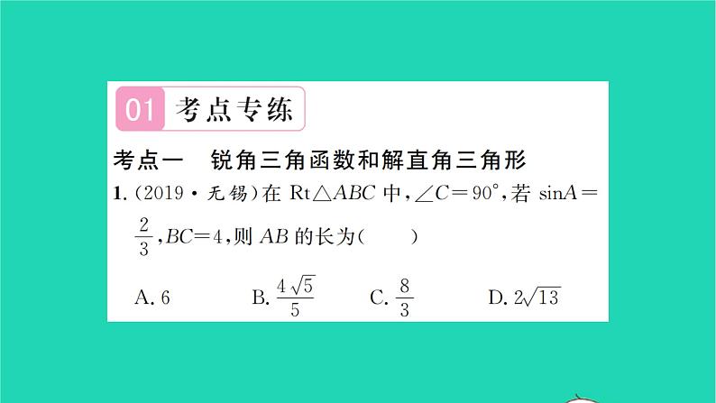 2022九年级数学下册第7章锐角三角函数考点集训习题课件新版苏科版02