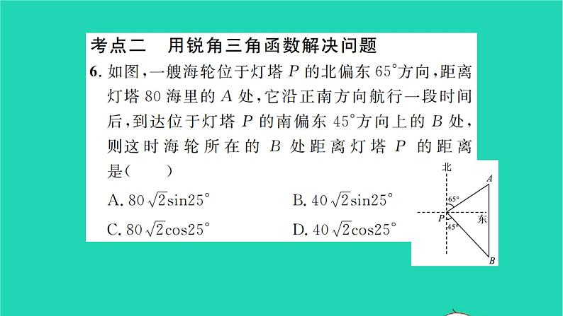 2022九年级数学下册第7章锐角三角函数考点集训习题课件新版苏科版07