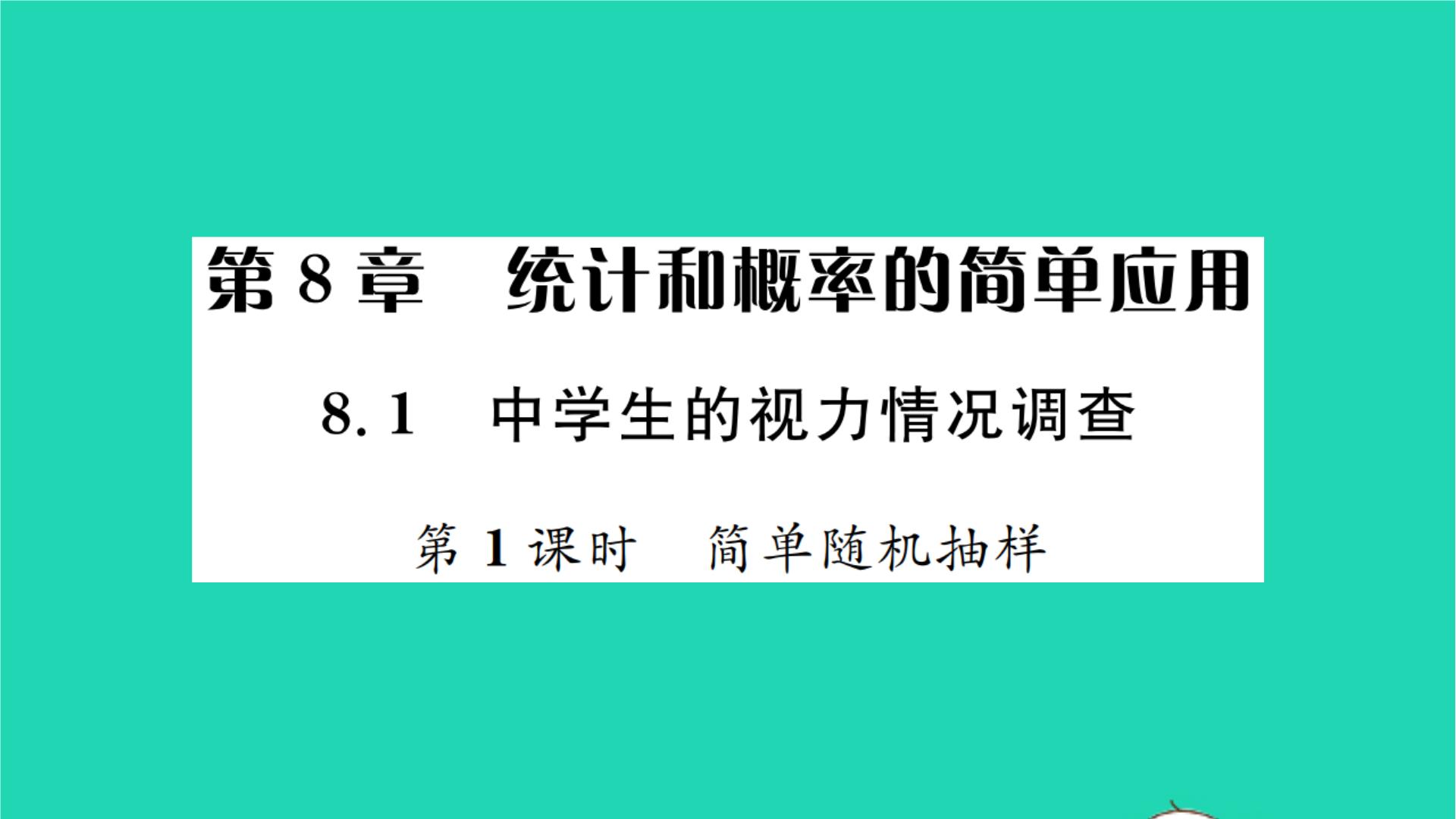 初中数学苏科版九年级下册8.1 中学生的视力情况调查习题课件ppt