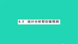 2022九年级数学下册第8章统计和概率的简单应用8.3统计分析帮你做预测习题课件新版苏科版