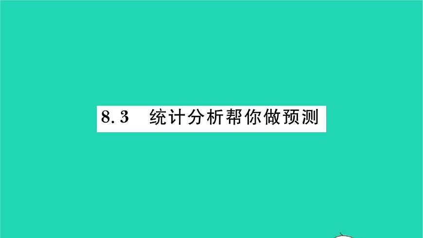 2022九年級數(shù)學(xué)下冊第8章統(tǒng)計和概率的簡單應(yīng)用8.3統(tǒng)計分析幫你做預(yù)測習(xí)題課件新版蘇科版第1頁