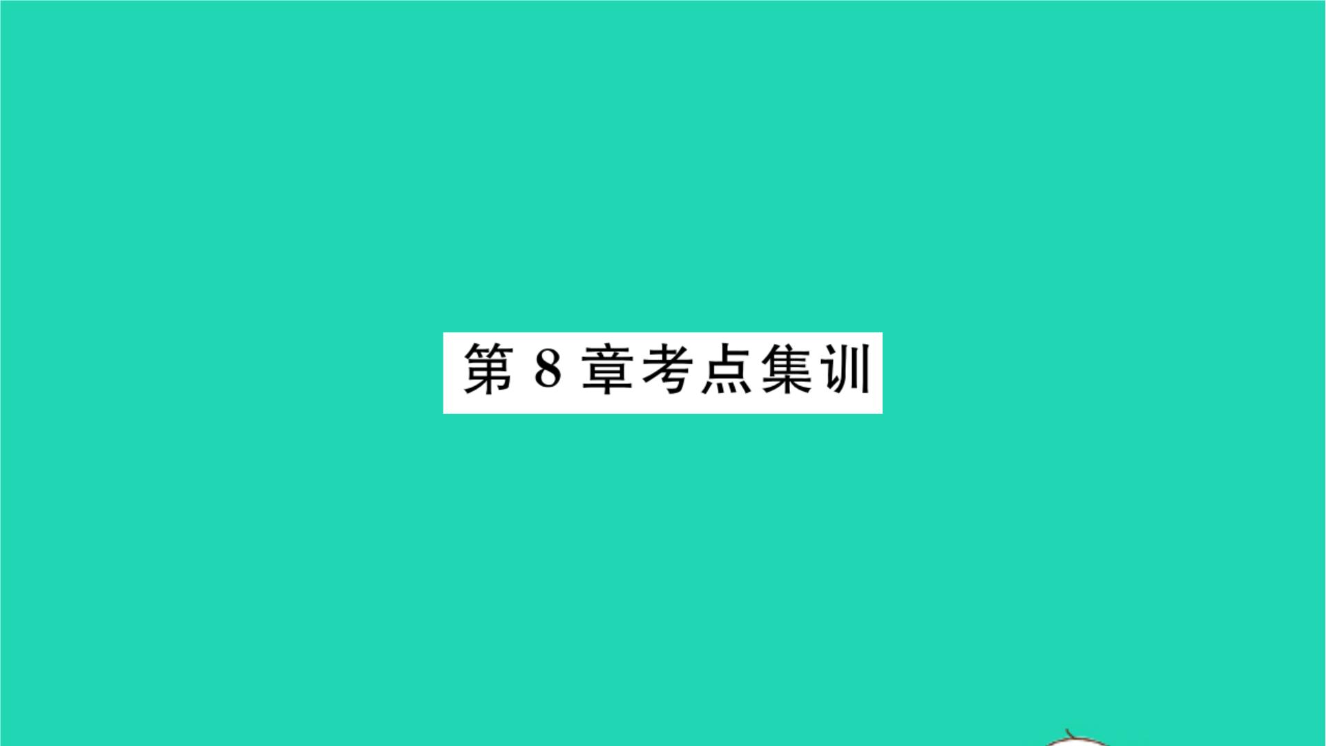 初中数学苏科版九年级下册第8章 统计和概率的简单应用综合与测试习题ppt课件