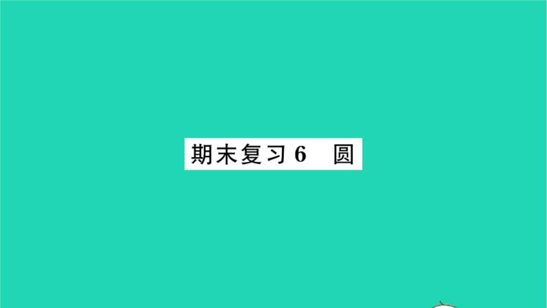 2022九年级数学下册期末复习6圆习题课件新版苏科版01