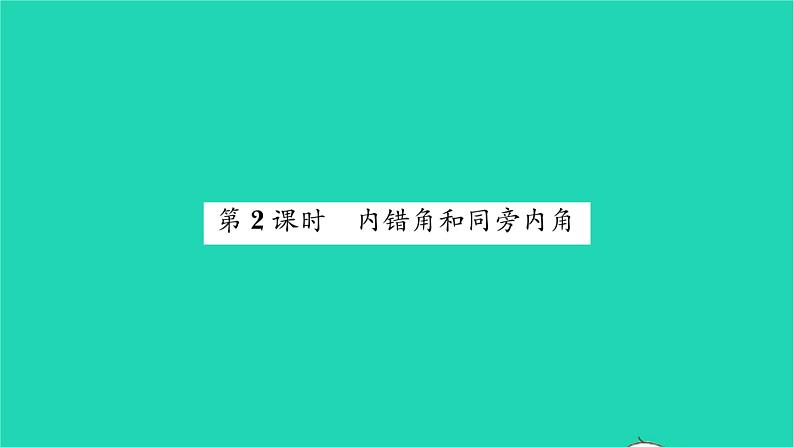 2022七年级数学下册第7章平面图形的认识二7.1探索直线平行的条件第2课时内错角和同旁内角习题课件新版苏科版01