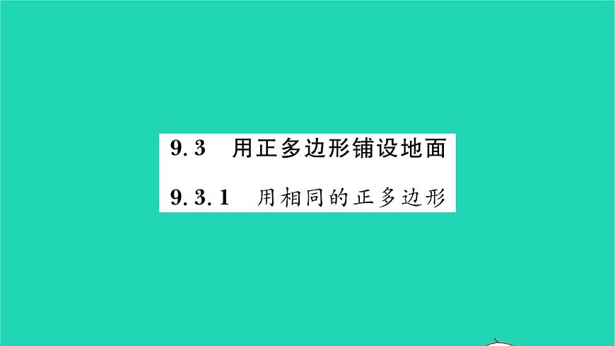 2022七年級(jí)數(shù)學(xué)下冊(cè)第9章多邊形9.3用正多邊形鋪設(shè)地面9.3.1用相同的正多邊形習(xí)題課件新版華東師大版第1頁(yè)