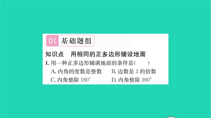 2022七年級(jí)數(shù)學(xué)下冊(cè)第9章多邊形9.3用正多邊形鋪設(shè)地面9.3.1用相同的正多邊形習(xí)題課件新版華東師大版第2頁(yè)