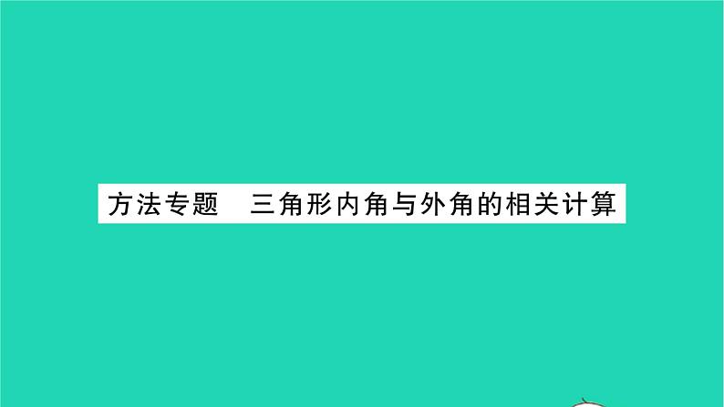 2022七年级数学下册第9章多边形方法专题三角形内角与外角的相关计算习题课件新版华东师大版第1页