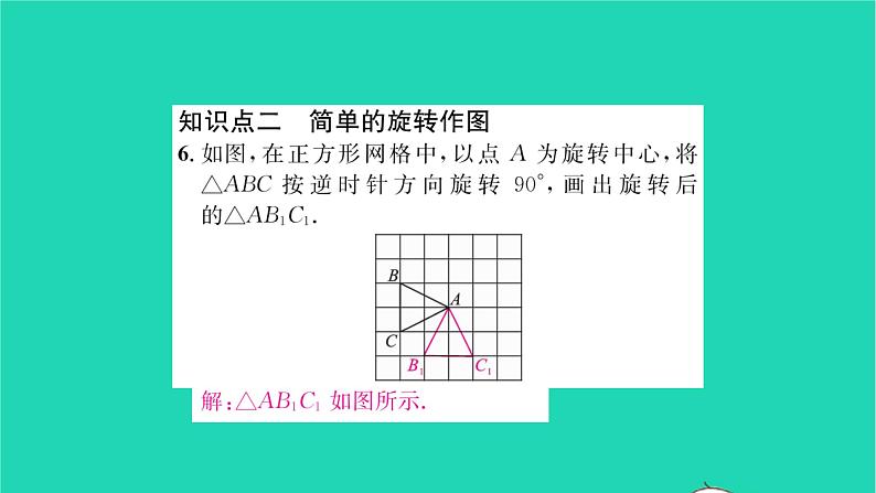 2022七年级数学下册第10章轴对称平移与旋转10.3旋转10.3.2旋转的特征习题课件新版华东师大版第6页