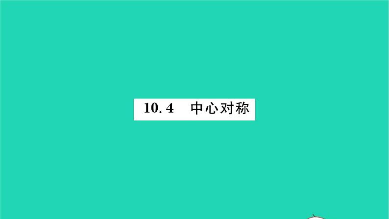 2022七年级数学下册第10章轴对称平移与旋转10.4中心对称习题课件新版华东师大版01