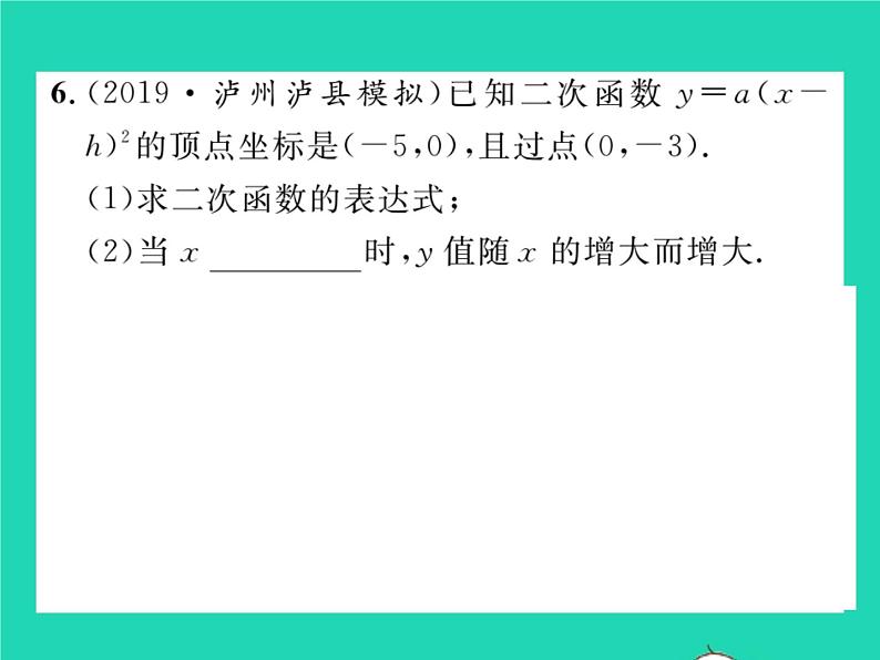 2022九年级数学下册第26章二次函数26.2二次函数的图象与性质26.2.2二次函数y=ax2 bx c的图象性质第2课时二次函数y=ax_h2的图象与性质习题课件新版华东师大版第6页