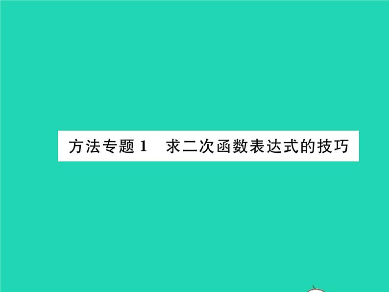 2022九年级数学下册第26章二次函数方法专题1求二次函数表达式的技巧习题课件新版华东师大版01