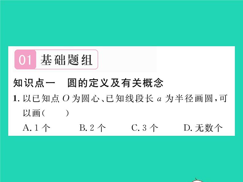 2022九年级数学下册第27章圆27.1圆的认识27.1.1圆的基本元素习题课件新版华东师大版02