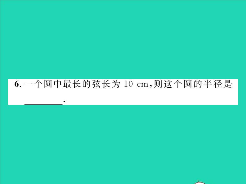 2022九年级数学下册第27章圆27.1圆的认识27.1.1圆的基本元素习题课件新版华东师大版06