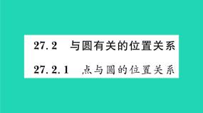 华师大版九年级下册1. 点和圆的位置关系习题ppt课件