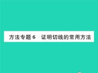 初中数学华师大版九年级下册3. 切线习题课件ppt