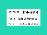 2022九年级数学下册第28章样本与总体28.1抽样调查的意义28.1.1普查和抽样调查习题课件新版华东师大版