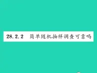 2022九年级数学下册第28章样本与总体28.2用样本估计总体28.2.2简单随机抽样调查可靠吗习题课件新版华东师大版