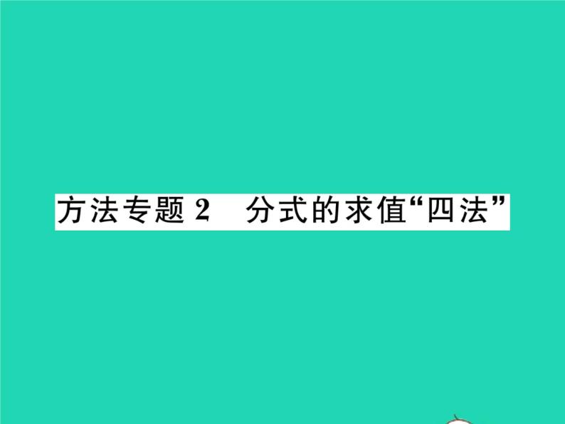 2022八年级数学下册第16章分式方法专题2分式的求值四法习题课件新版华东师大版01