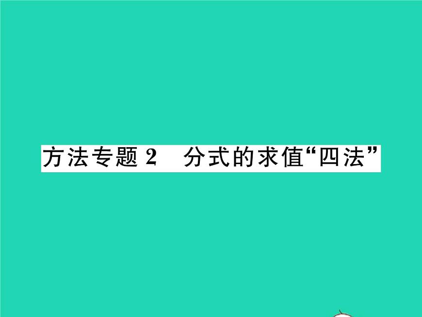 2022八年級數(shù)學(xué)下冊第16章分式方法專題2分式的求值四法習(xí)題課件新版華東師大版第1頁