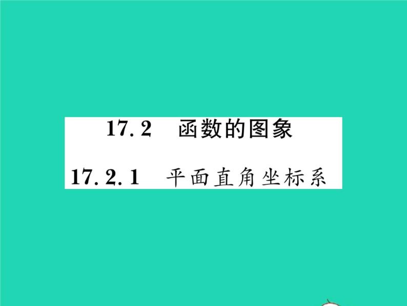 2022八年级数学下册第17章函数及其图象17.2函数的图象17.2.1平面直角坐标系习题课件新版华东师大版01