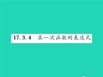 数学八年级下册4. 求一次函数的表达式习题课件ppt