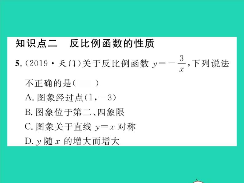 2022八年级数学下册第17章函数及其图象17.4反比例函数17.4.2反比例函数的图象和性质习题课件新版华东师大版05