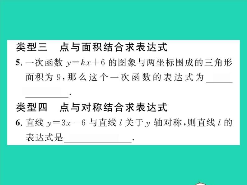 2022八年级数学下册第17章函数及其图象方法专题4用待定系数法求一次函数的表达式习题课件新版华东师大版05