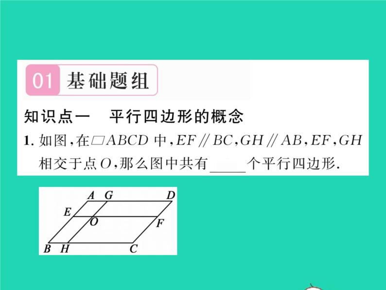 2022八年级数学下册第18章平行四边形18.1平行四边形的性质第1课时平行四边形的性质1习题课件新版华东师大版02