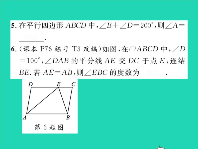 2022八年级数学下册第18章平行四边形18.1平行四边形的性质第1课时平行四边形的性质1习题课件新版华东师大版06