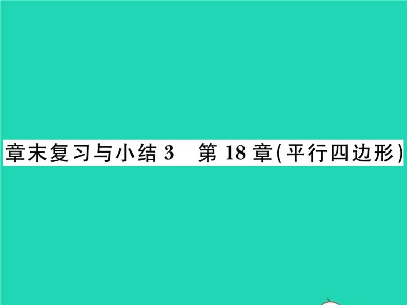 2022八年级数学下册第18章平行四边形章末复习小结习题课件新版华东师大版01