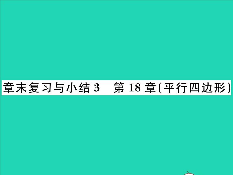 2022八年级数学下册第18章平行四边形章末复习小结习题课件新版华东师大版01