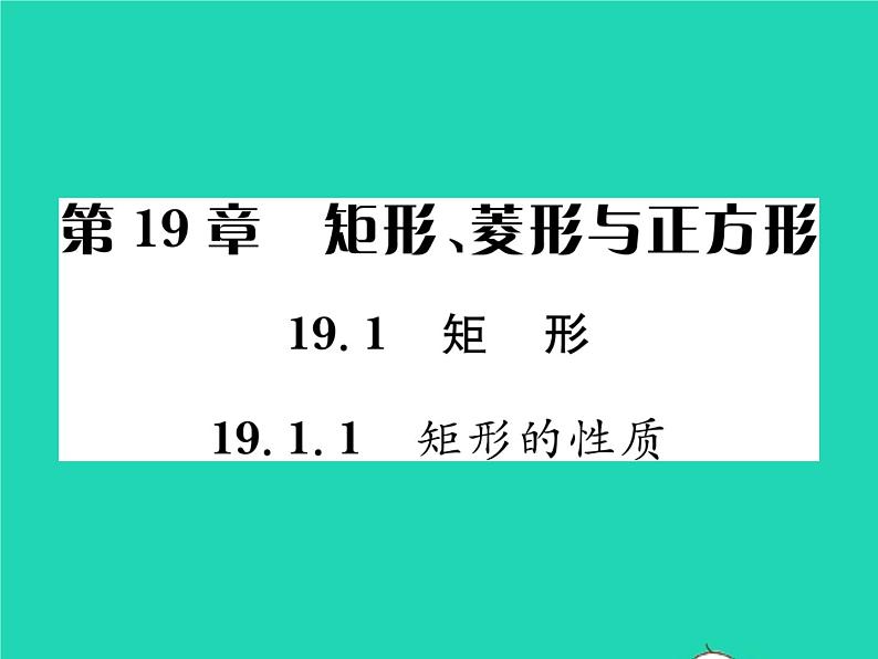 2022八年级数学下册第19章矩形菱形与正方形19.1矩形19.1.1矩形的性质习题课件新版华东师大版第1页