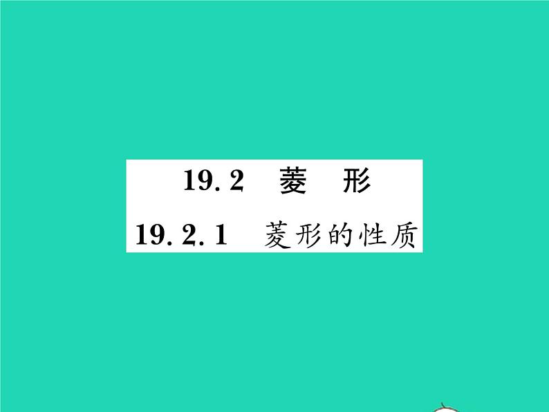 2022八年级数学下册第19章矩形菱形与正方形19.2菱形19.2.1菱形的性质习题课件新版华东师大版01