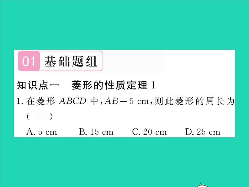 2022八年级数学下册第19章矩形菱形与正方形19.2菱形19.2.1菱形的性质习题课件新版华东师大版02