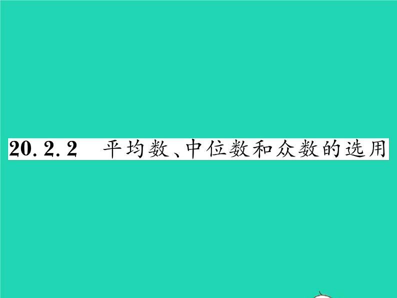 2022八年级数学下册第20章数据的整理与初步处理20.2数据的集中趋势20.2.2平均数中位数和众数的选用习题课件新版华东师大版第1页