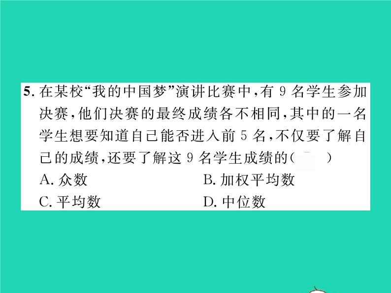 2022八年级数学下册第20章数据的整理与初步处理20.2数据的集中趋势20.2.2平均数中位数和众数的选用习题课件新版华东师大版第5页