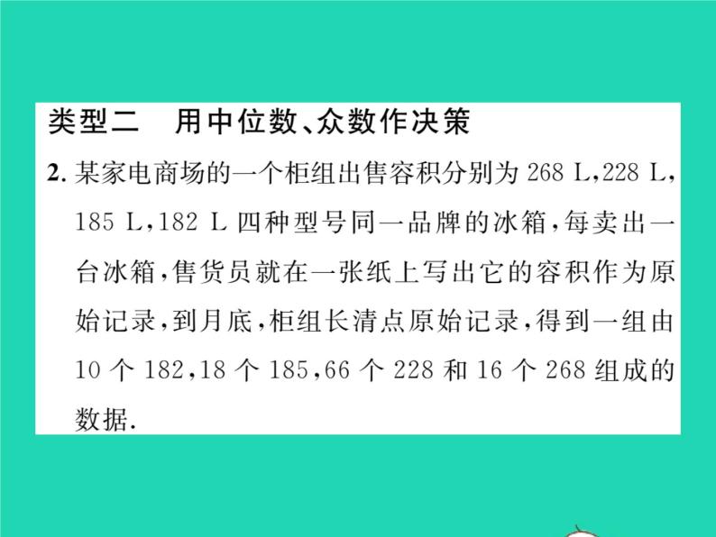 2022八年级数学下册第20章数据的整理与初步处理方法专题12分析数据作决策习题课件新版华东师大版05