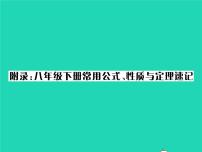 2022八年级数学下册附录常用公式性质与定理速记习题课件新版华东师大版