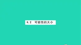 2022八年级数学下册第8章认识概率8.2可能性的大小习题课件新版苏科版