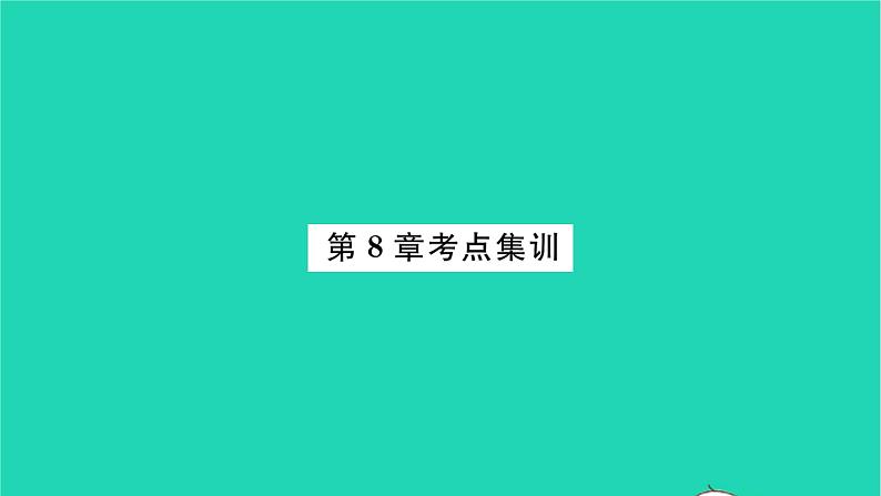 2022八年级数学下册第8章认识概率考点集训习题课件新版苏科版01