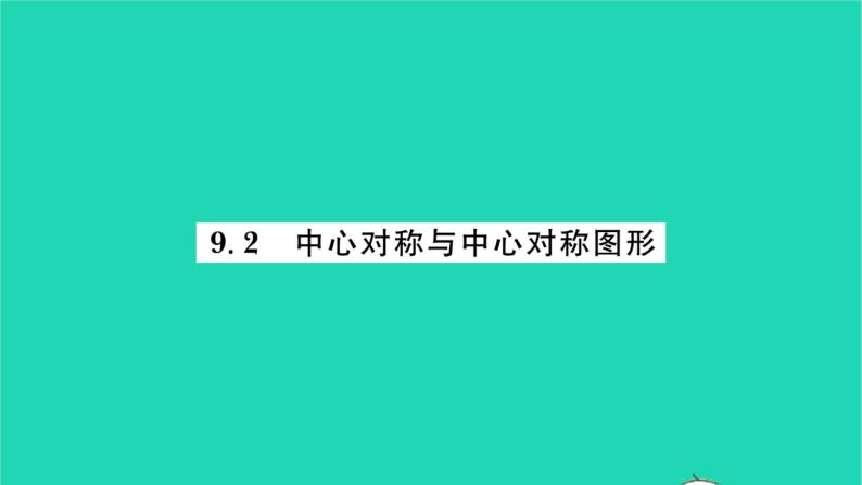 2022八年级数学下册第9章中心对称图形__平行四边形9.2中心对称与中心对称图形习题课件新版苏科版01