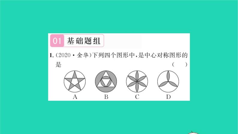 2022八年级数学下册第9章中心对称图形__平行四边形9.2中心对称与中心对称图形习题课件新版苏科版02