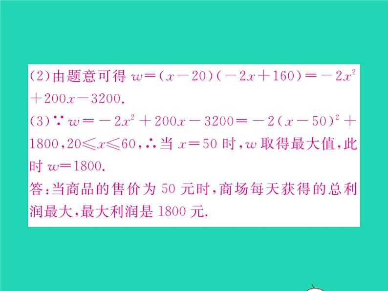 2022九年级数学下册第二章二次函数2.4二次函数的应用第2课时二次函数与销售利润问题习题课件新版北师大版07