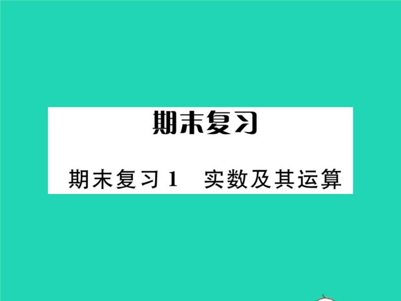 2022九年级数学下册期末复习1实数及其运算习题课件新版北师大版01