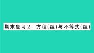 2022九年级数学下册期末复习2方程组与不等式组习题课件新版北师大版