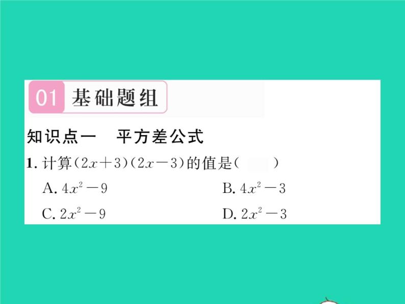 2022七年级数学下册第一章整式的乘除5平方差公式习题课件新版北师大版02