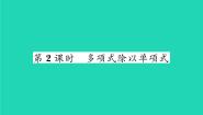 2021学年7 整式的除法习题课件ppt