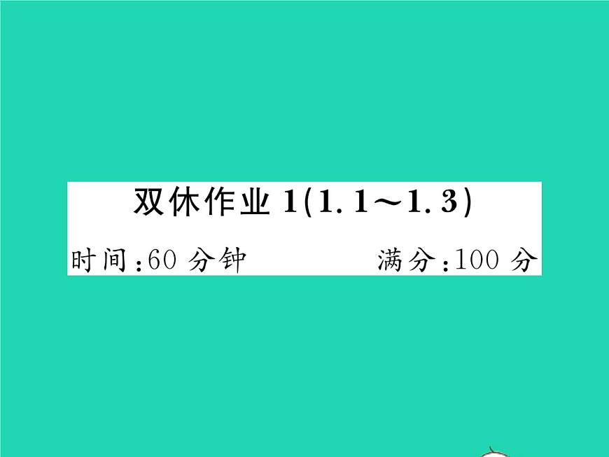 2022七年級數(shù)學(xué)下冊第一章整式的乘除雙休作業(yè)11.1_1.3習(xí)題課件新版北師大版第1頁